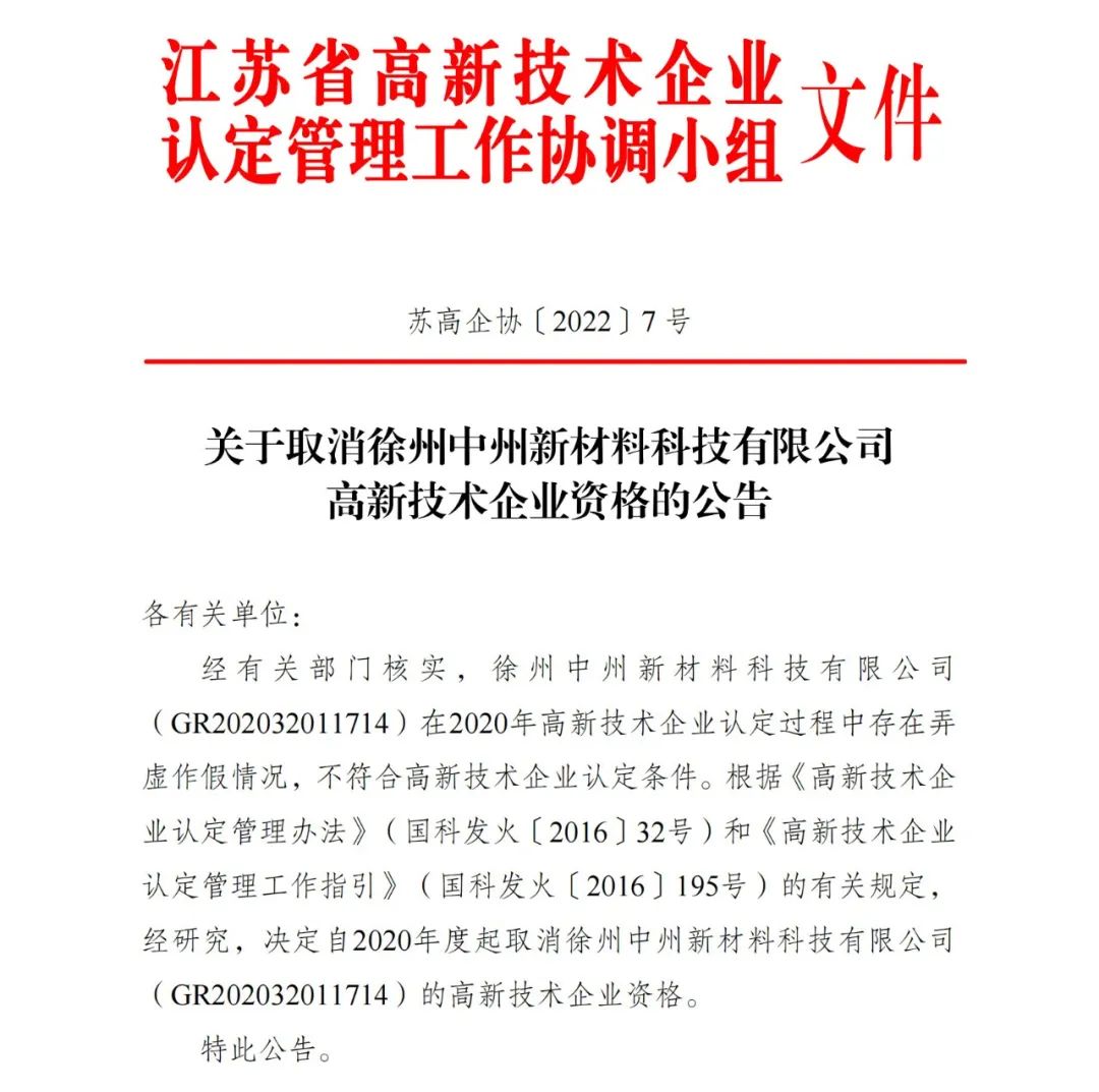 91家公司被取消企業(yè)高新技術資格！