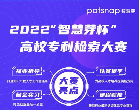 萬元大獎(jiǎng)等你來戰(zhàn)！2022“智慧芽杯”高校專利檢索大賽重磅來襲