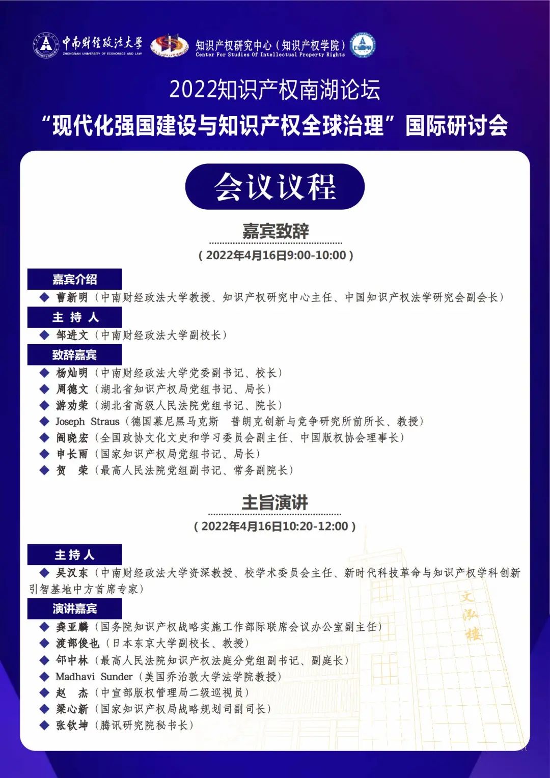 會議議程丨2022知識產(chǎn)權(quán)南湖論壇 “現(xiàn)代化強(qiáng)國建設(shè)與知識產(chǎn)權(quán)全球治理”國際研討會