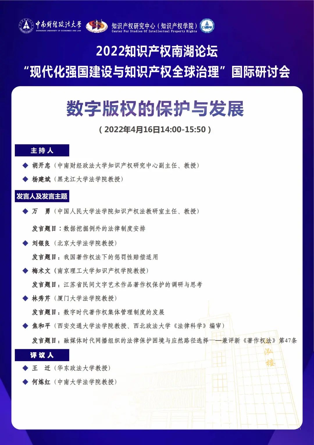 會議議程丨2022知識產(chǎn)權(quán)南湖論壇 “現(xiàn)代化強(qiáng)國建設(shè)與知識產(chǎn)權(quán)全球治理”國際研討會