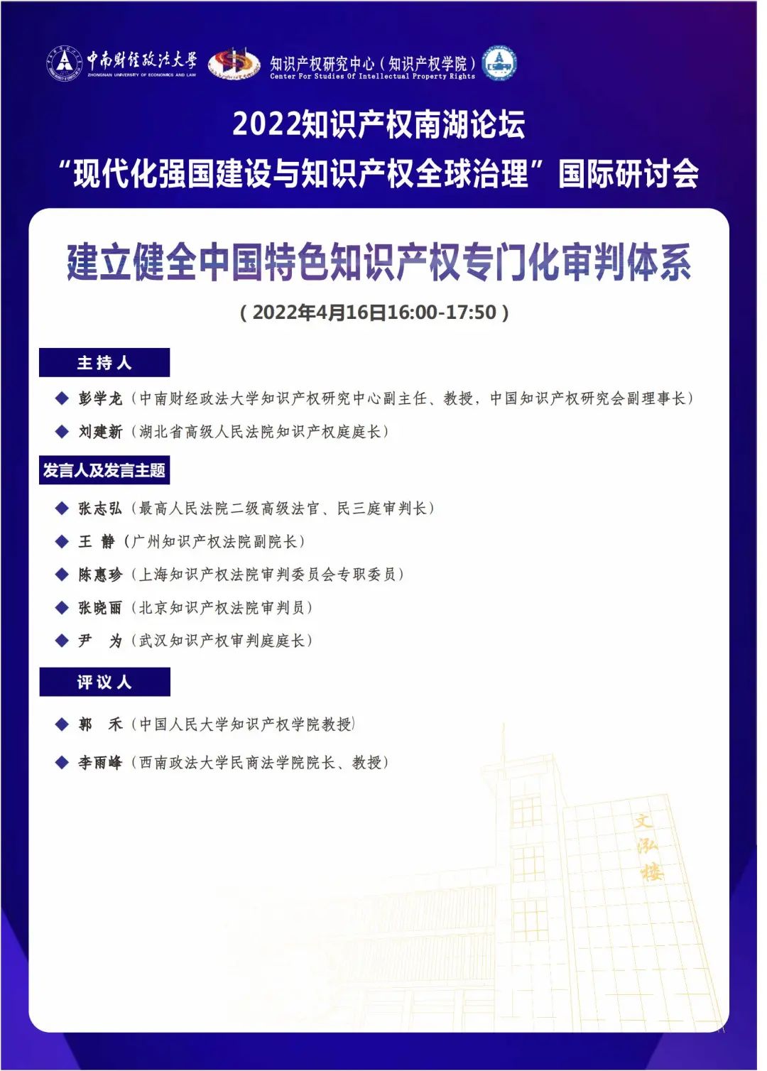 會議議程丨2022知識產(chǎn)權(quán)南湖論壇 “現(xiàn)代化強(qiáng)國建設(shè)與知識產(chǎn)權(quán)全球治理”國際研討會