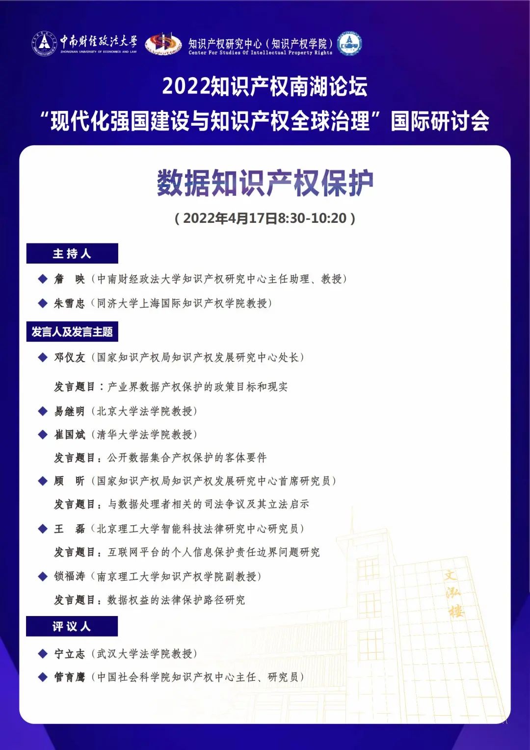 會議議程丨2022知識產(chǎn)權(quán)南湖論壇 “現(xiàn)代化強(qiáng)國建設(shè)與知識產(chǎn)權(quán)全球治理”國際研討會