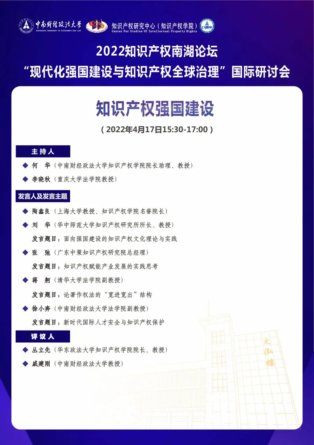 會議議程丨2022知識產(chǎn)權(quán)南湖論壇 “現(xiàn)代化強(qiáng)國建設(shè)與知識產(chǎn)權(quán)全球治理”國際研討會