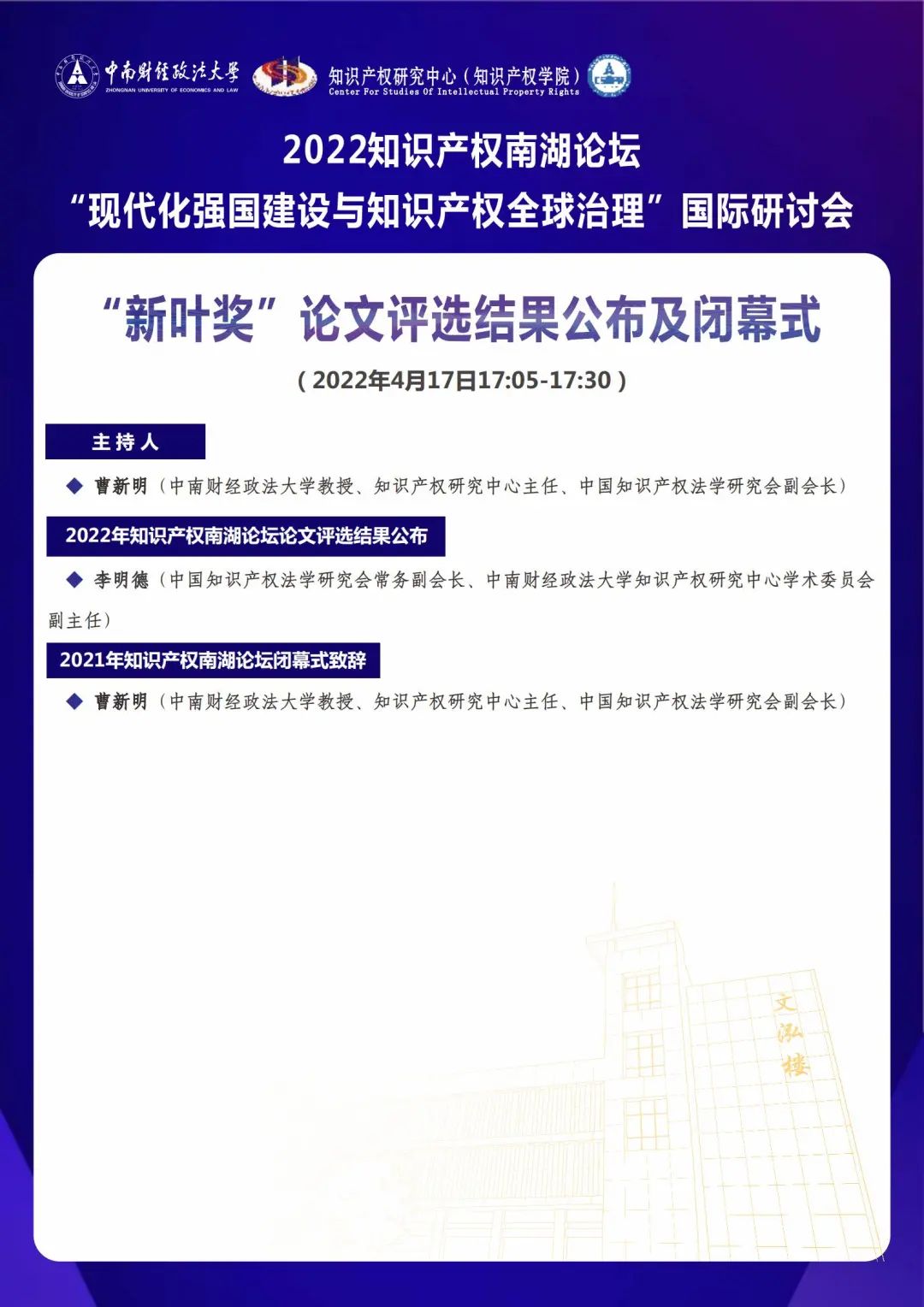 會議議程丨2022知識產(chǎn)權(quán)南湖論壇 “現(xiàn)代化強(qiáng)國建設(shè)與知識產(chǎn)權(quán)全球治理”國際研討會