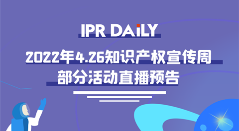 426活動篇丨IPR Daily 4.26知識產(chǎn)權宣傳周部分活動直播預告