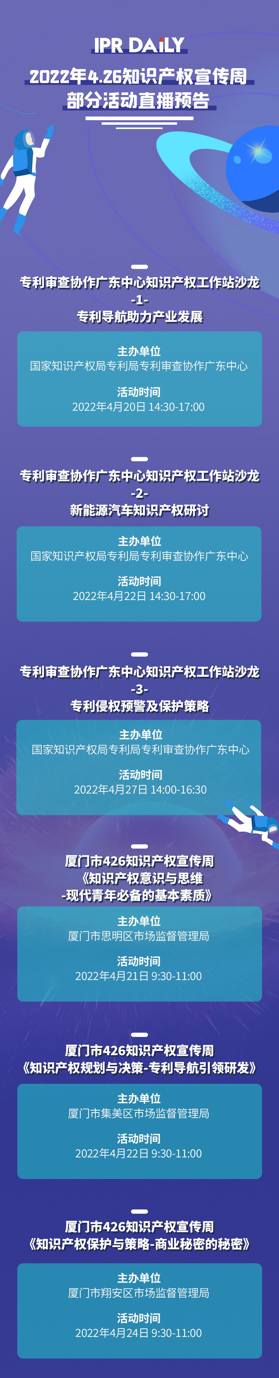 426活動篇丨IPR Daily 4.26知識產(chǎn)權宣傳周部分活動直播預告