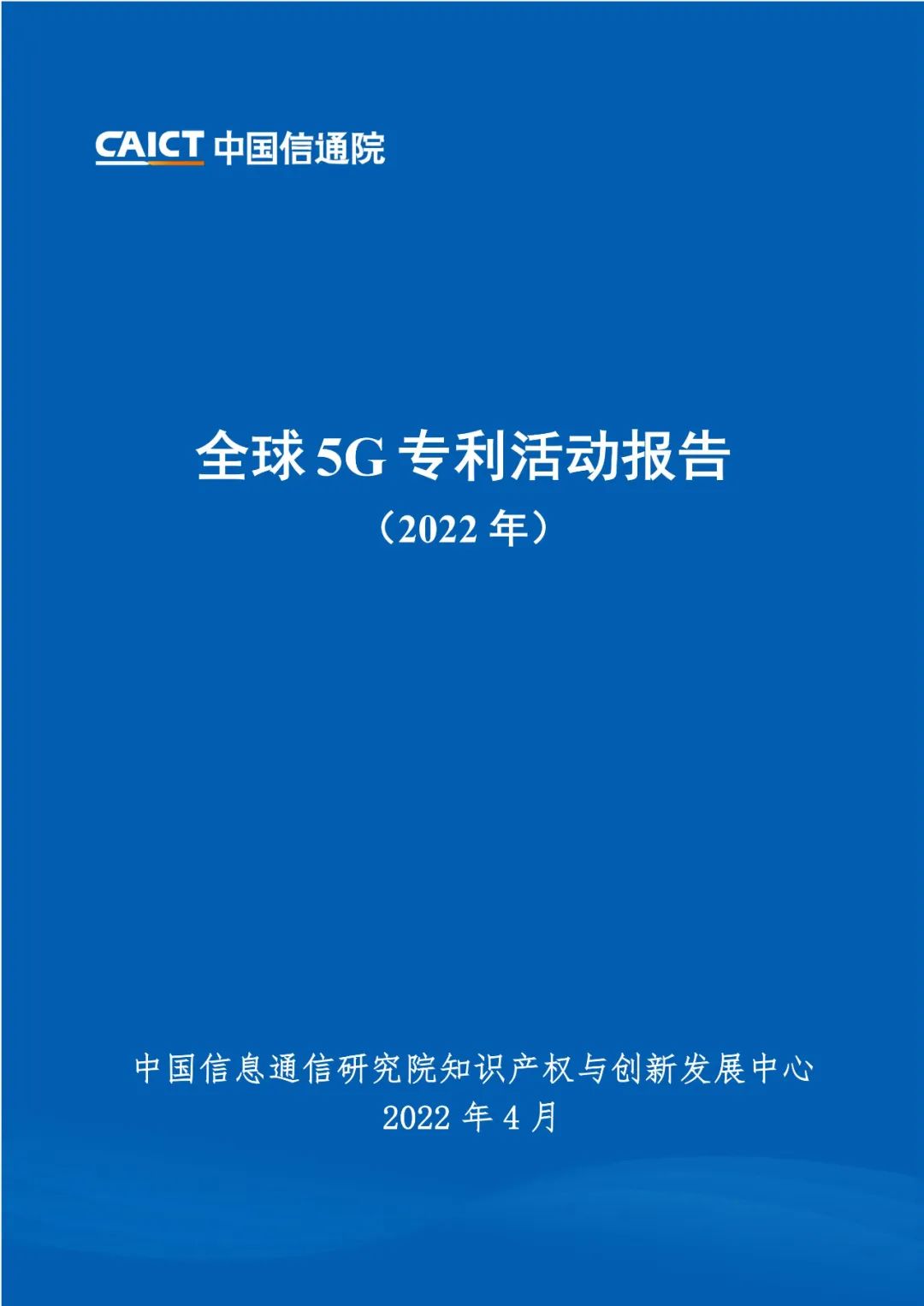 周五14:00直播！《全球5G專利活動(dòng)報(bào)告（2022年）》發(fā)布會(huì)  ?