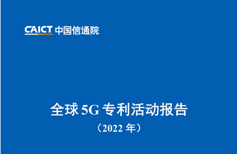 《全球5G專利活動報告（2022年）》全文發(fā)布！