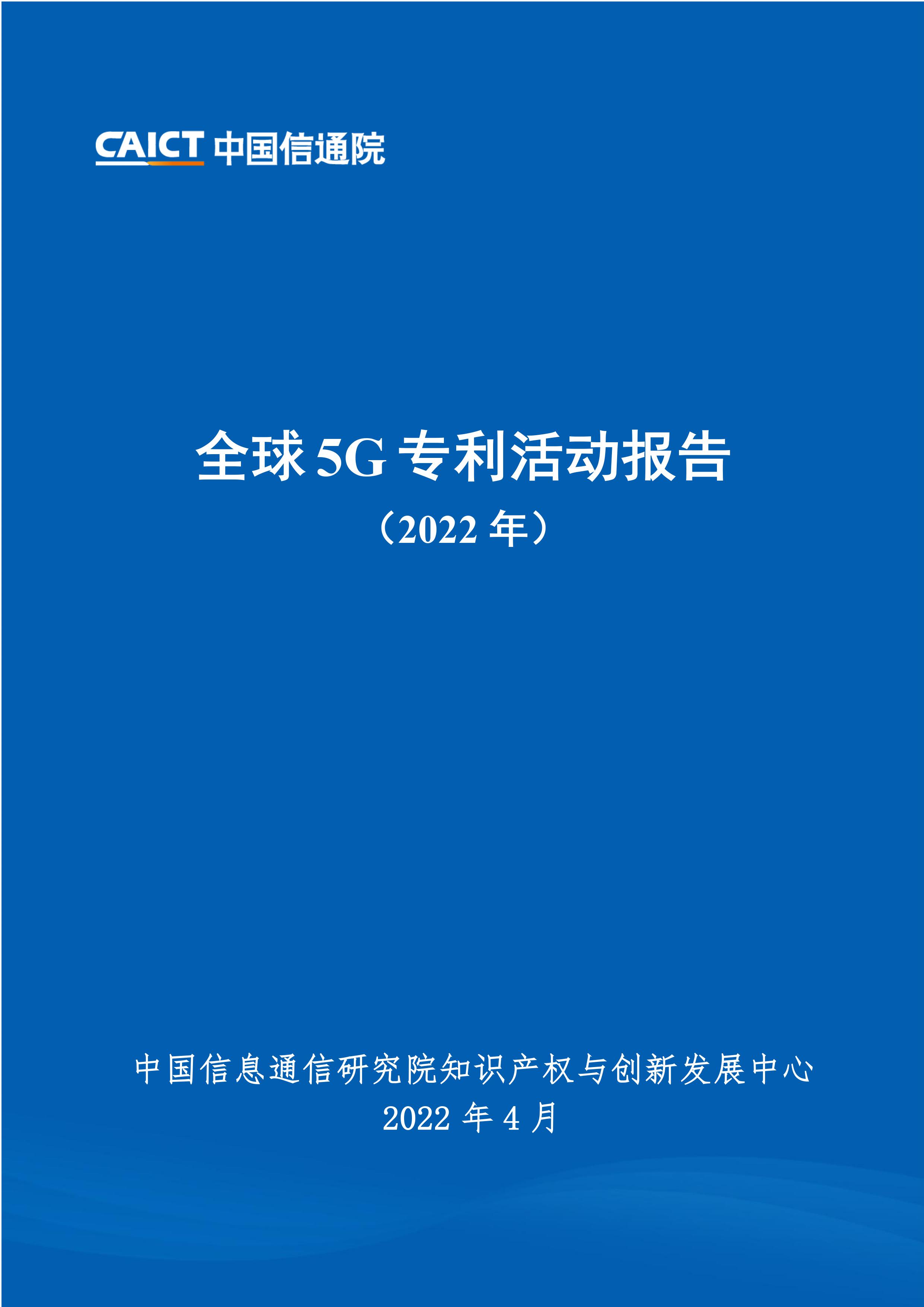 《全球5G專利活動報告（2022年）》全文發(fā)布！