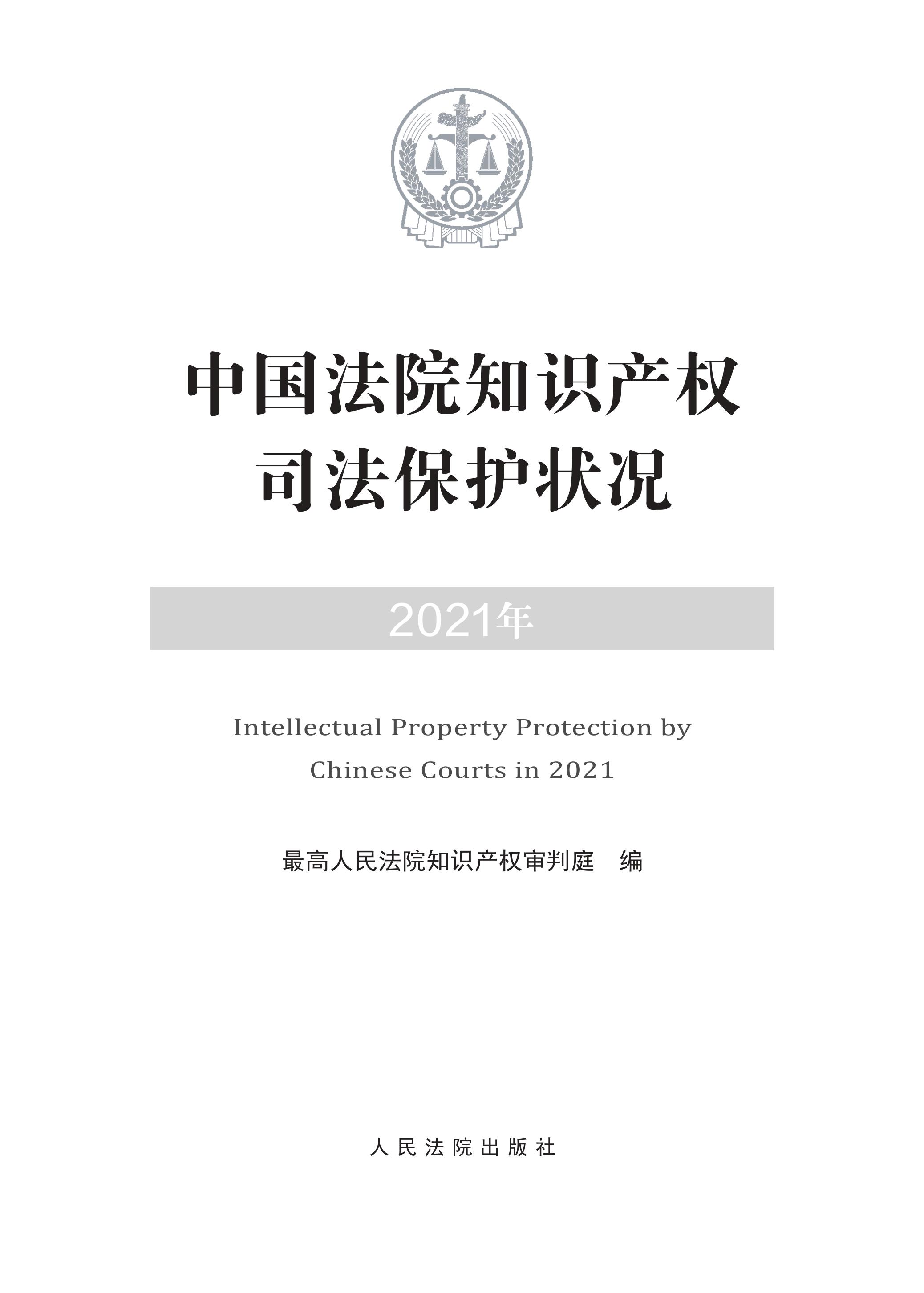 中國(guó)法院知識(shí)產(chǎn)權(quán)司法保護(hù)狀況（2021年）全文發(fā)布！