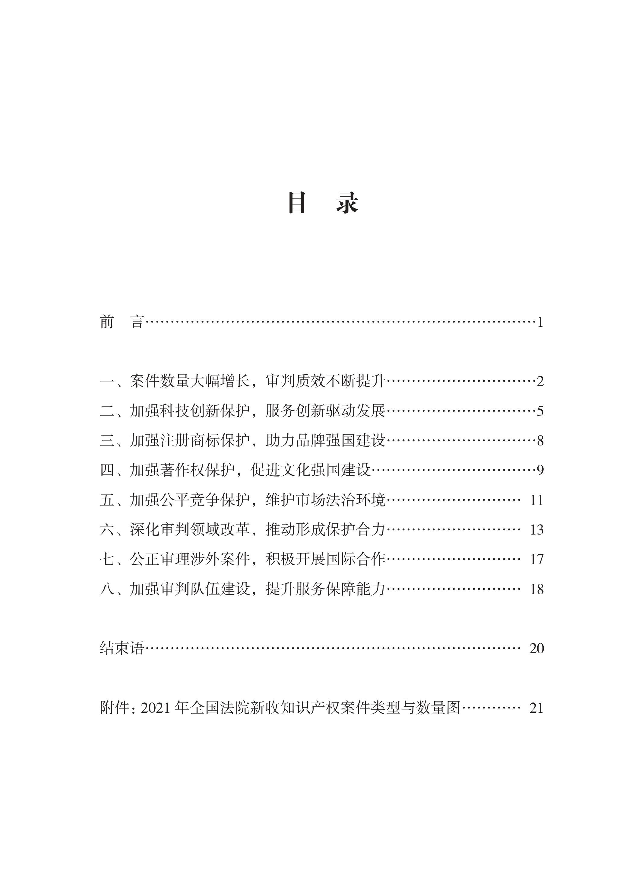 中國(guó)法院知識(shí)產(chǎn)權(quán)司法保護(hù)狀況（2021年）全文發(fā)布！