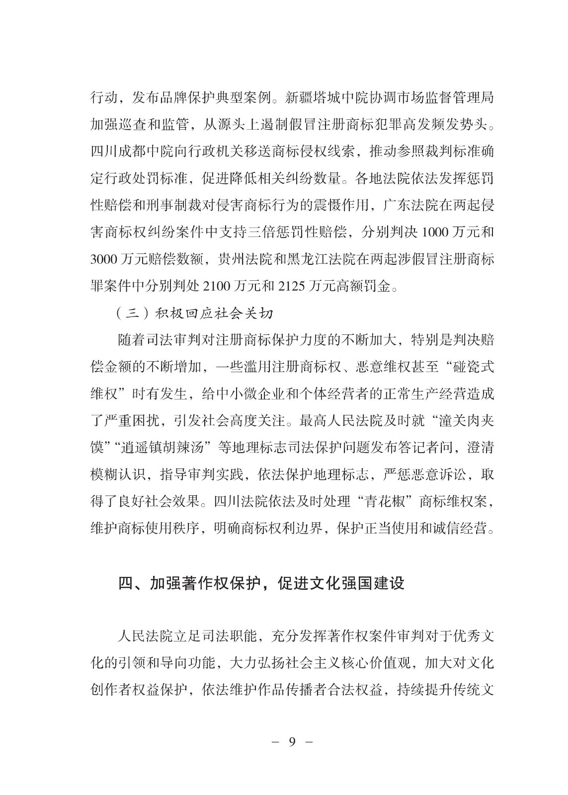 中國(guó)法院知識(shí)產(chǎn)權(quán)司法保護(hù)狀況（2021年）全文發(fā)布！