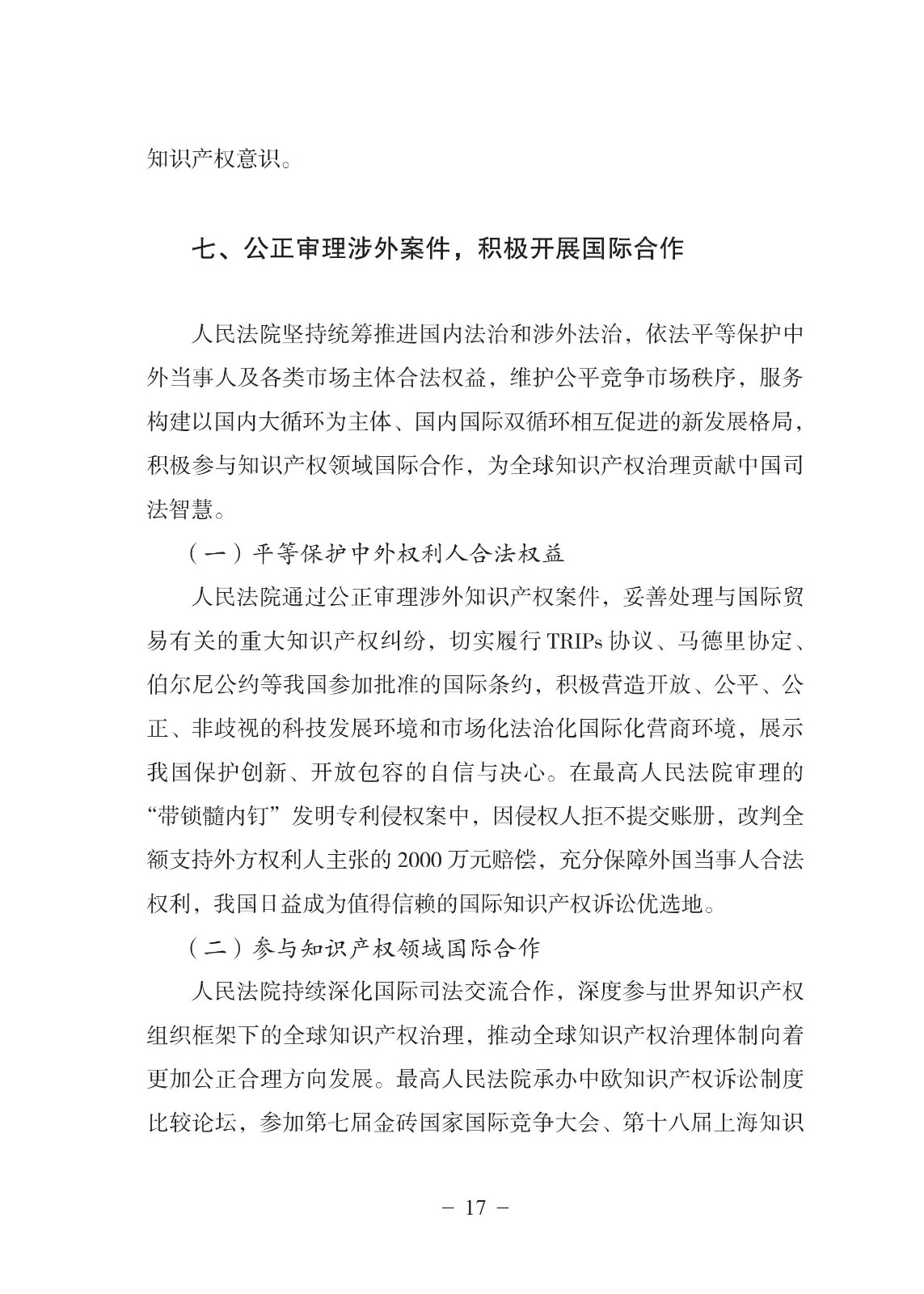 中國(guó)法院知識(shí)產(chǎn)權(quán)司法保護(hù)狀況（2021年）全文發(fā)布！