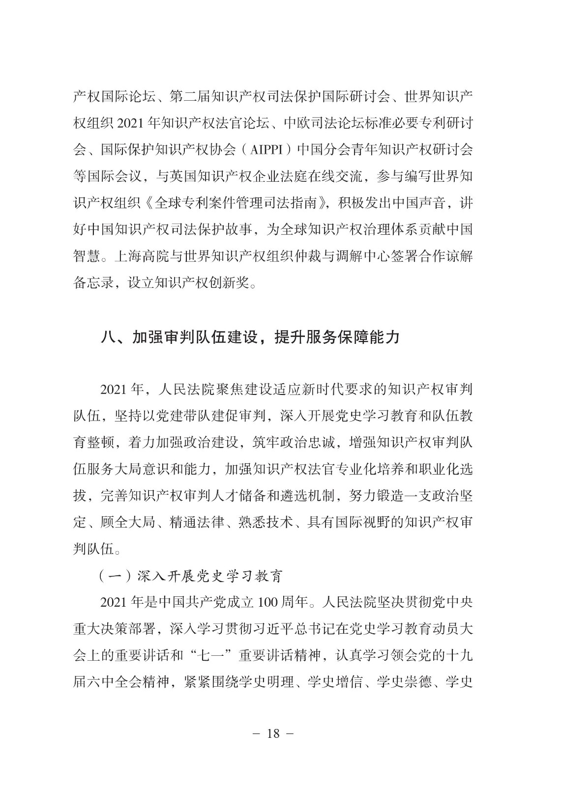 中國(guó)法院知識(shí)產(chǎn)權(quán)司法保護(hù)狀況（2021年）全文發(fā)布！