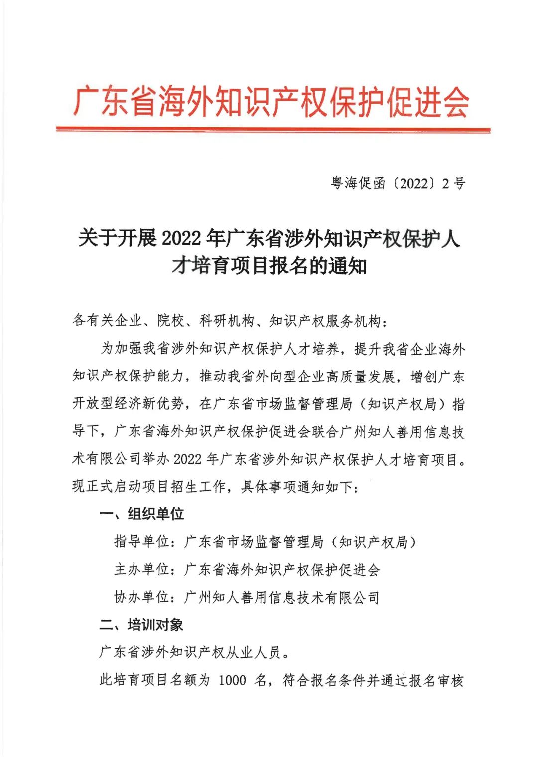 來(lái)了！「2022年廣東省涉外知識(shí)產(chǎn)權(quán)保護(hù)人才培育項(xiàng)目」火熱報(bào)名中！