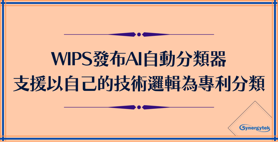 以自身的技術(shù)邏輯自動分類專利－WIPS發(fā)布AI自動分類器