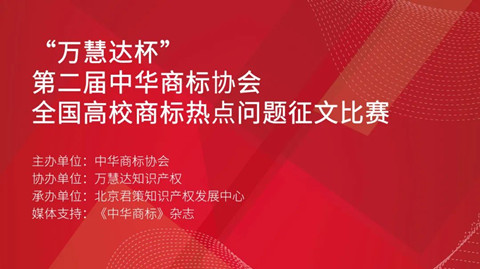 邀您參加 | “萬慧達杯”第二屆中華商標(biāo)協(xié)會全國高校商標(biāo)熱點問題征文比賽活動通知