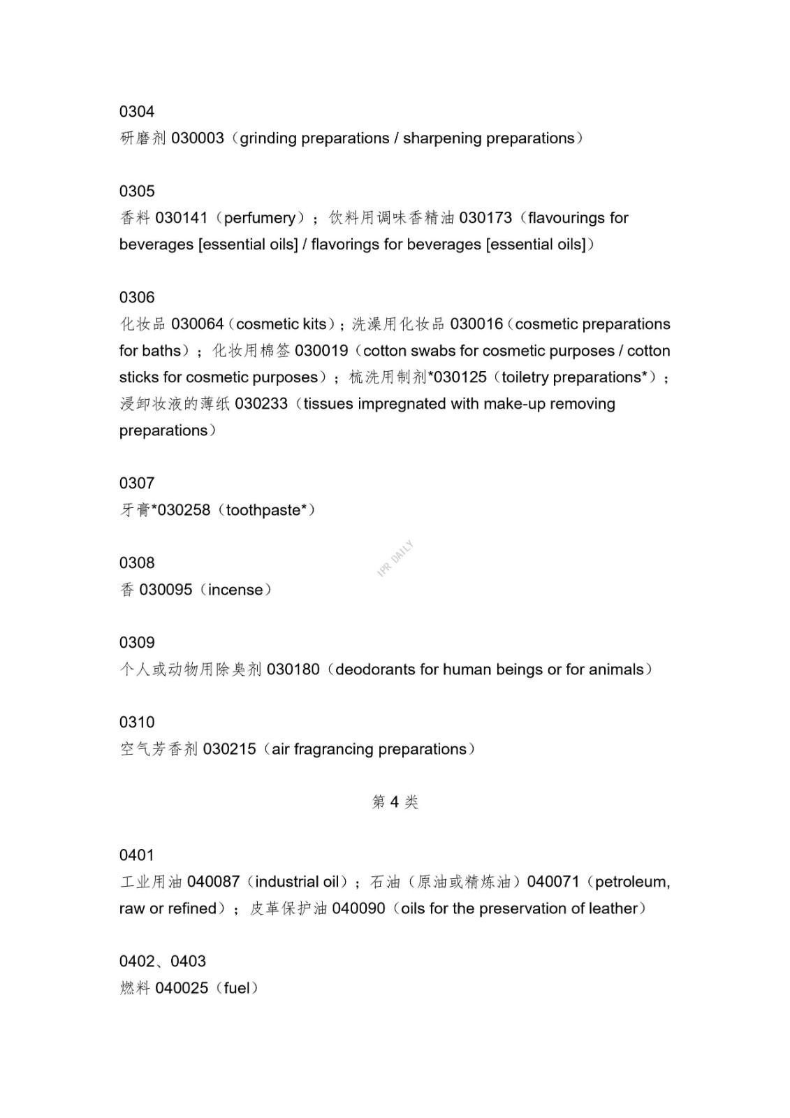 《類似商品和服務(wù)區(qū)分表》的重點(diǎn)項(xiàng)目及其英文翻譯