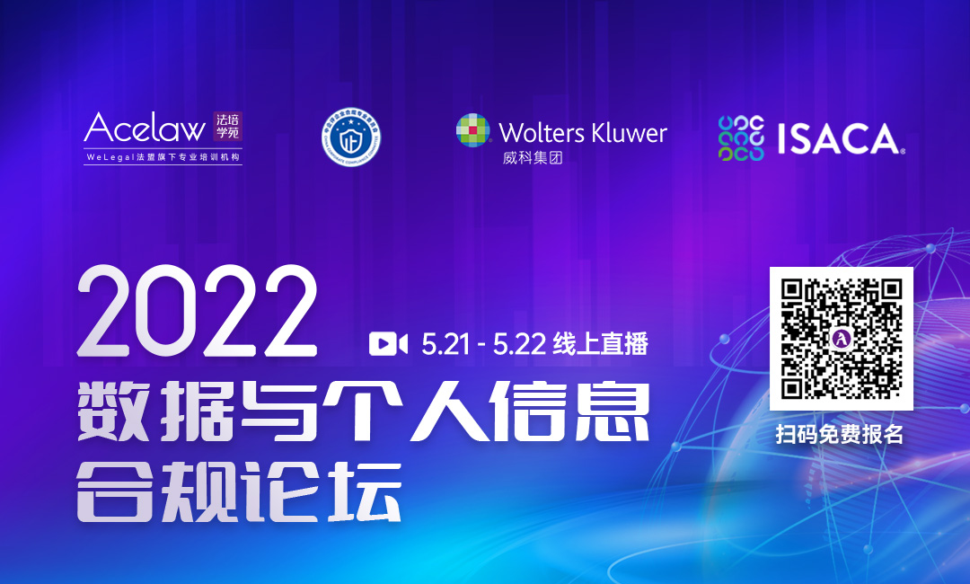 今日開幕：2022數(shù)據(jù)與個人信息合規(guī)論壇