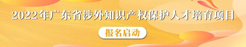 內(nèi)有干貨！ 2022年涉外商標(biāo)代理高級研修班【廣州站】成功舉辦