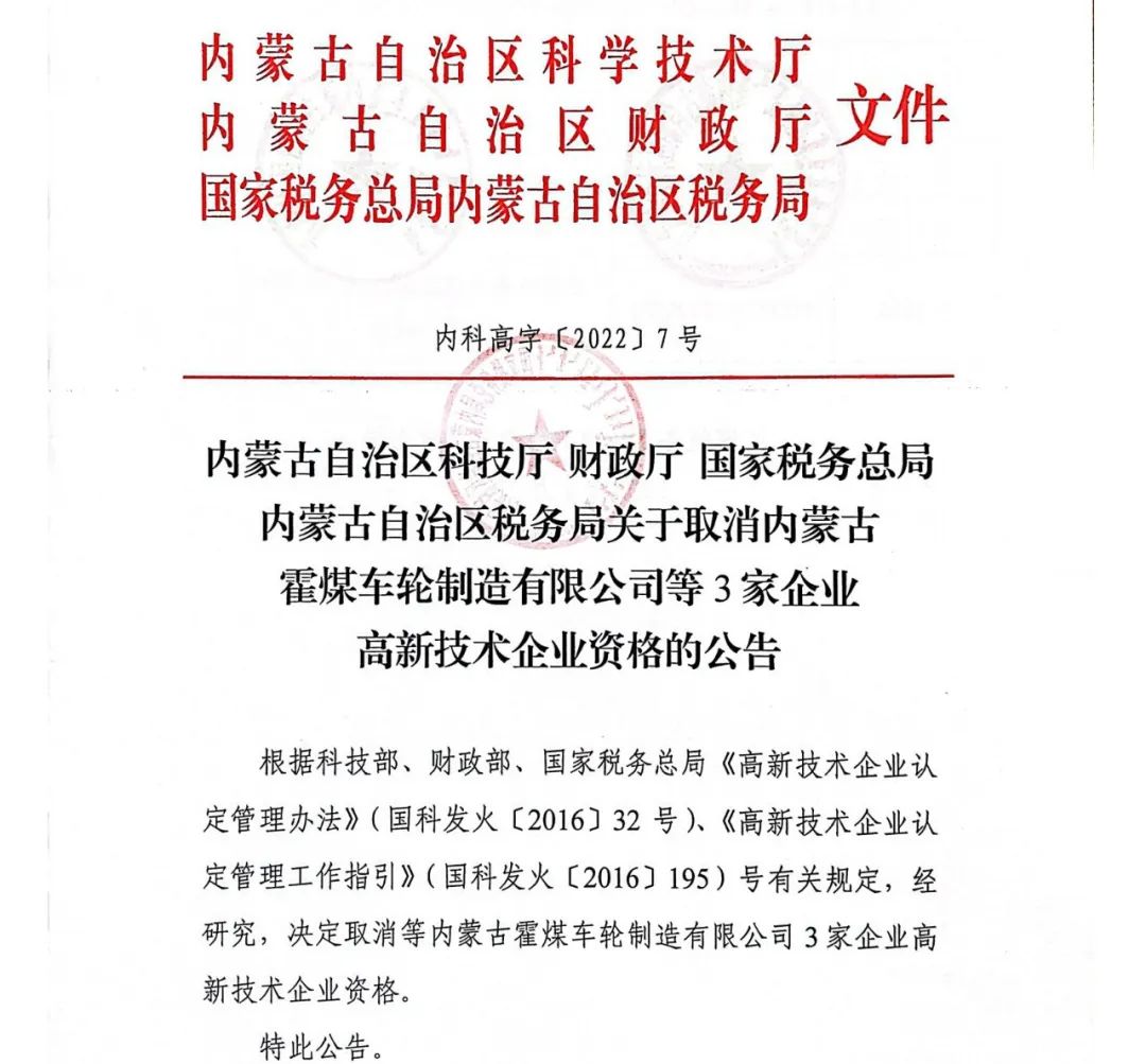 28家企業(yè)被取消高新技術(shù)企業(yè)資格，追繳9家企業(yè)已享受的稅收優(yōu)惠！