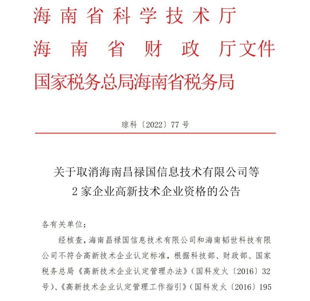 28家企業(yè)被取消高新技術(shù)企業(yè)資格，追繳9家企業(yè)已享受的稅收優(yōu)惠！