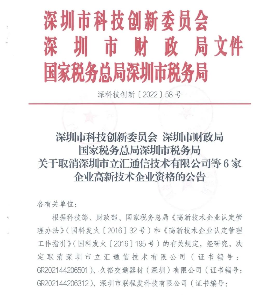 28家企業(yè)被取消高新技術(shù)企業(yè)資格，追繳9家企業(yè)已享受的稅收優(yōu)惠！