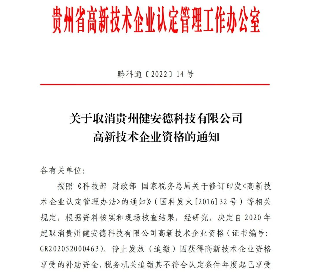 28家企業(yè)被取消高新技術(shù)企業(yè)資格，追繳9家企業(yè)已享受的稅收優(yōu)惠！