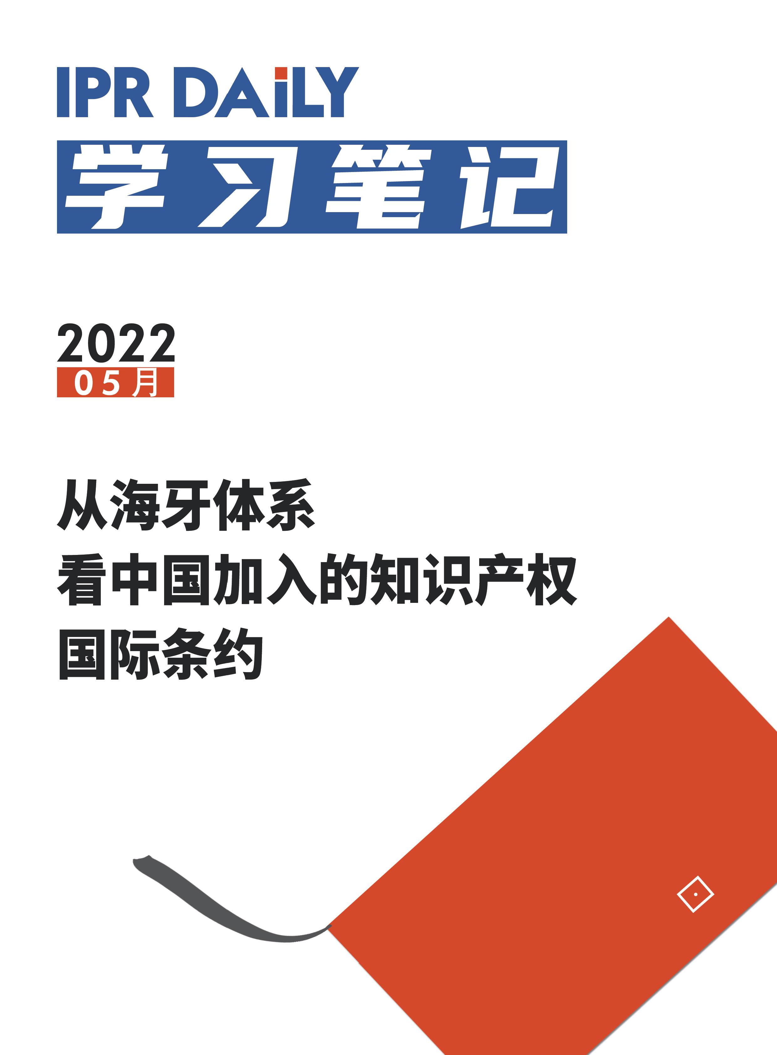 周末學(xué)習(xí)時光 | 從海牙體系看中國加入的知識產(chǎn)權(quán)國際條約！