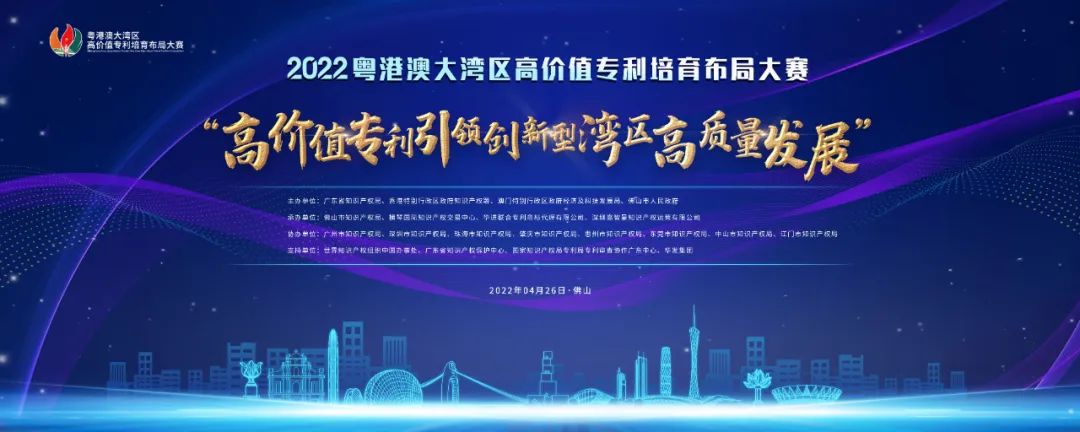 「2022年粵港澳大灣區(qū)高價值專利培育布局大賽」報名指南全文