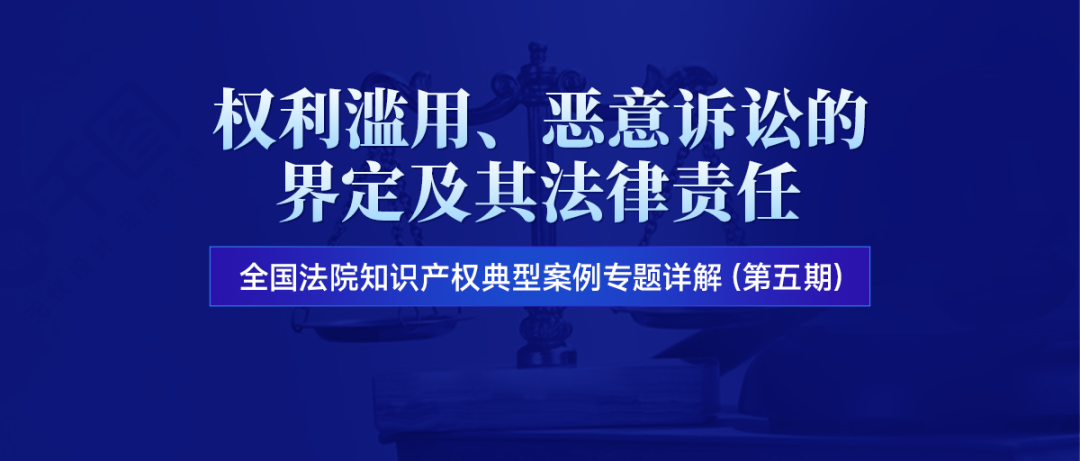 直播預(yù)約 | 權(quán)利濫用、惡意訴訟的界定及其法律責(zé)任