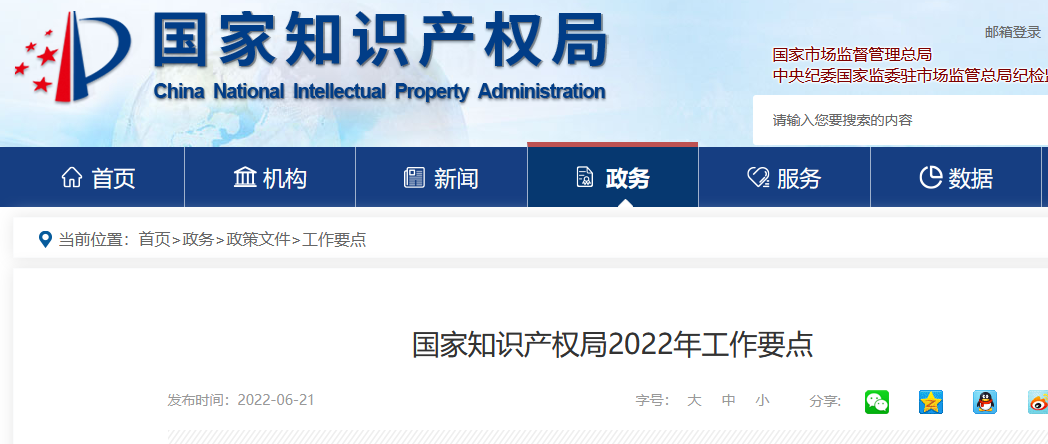 劃重點！國家知識產(chǎn)權(quán)局2022年工作要點！
