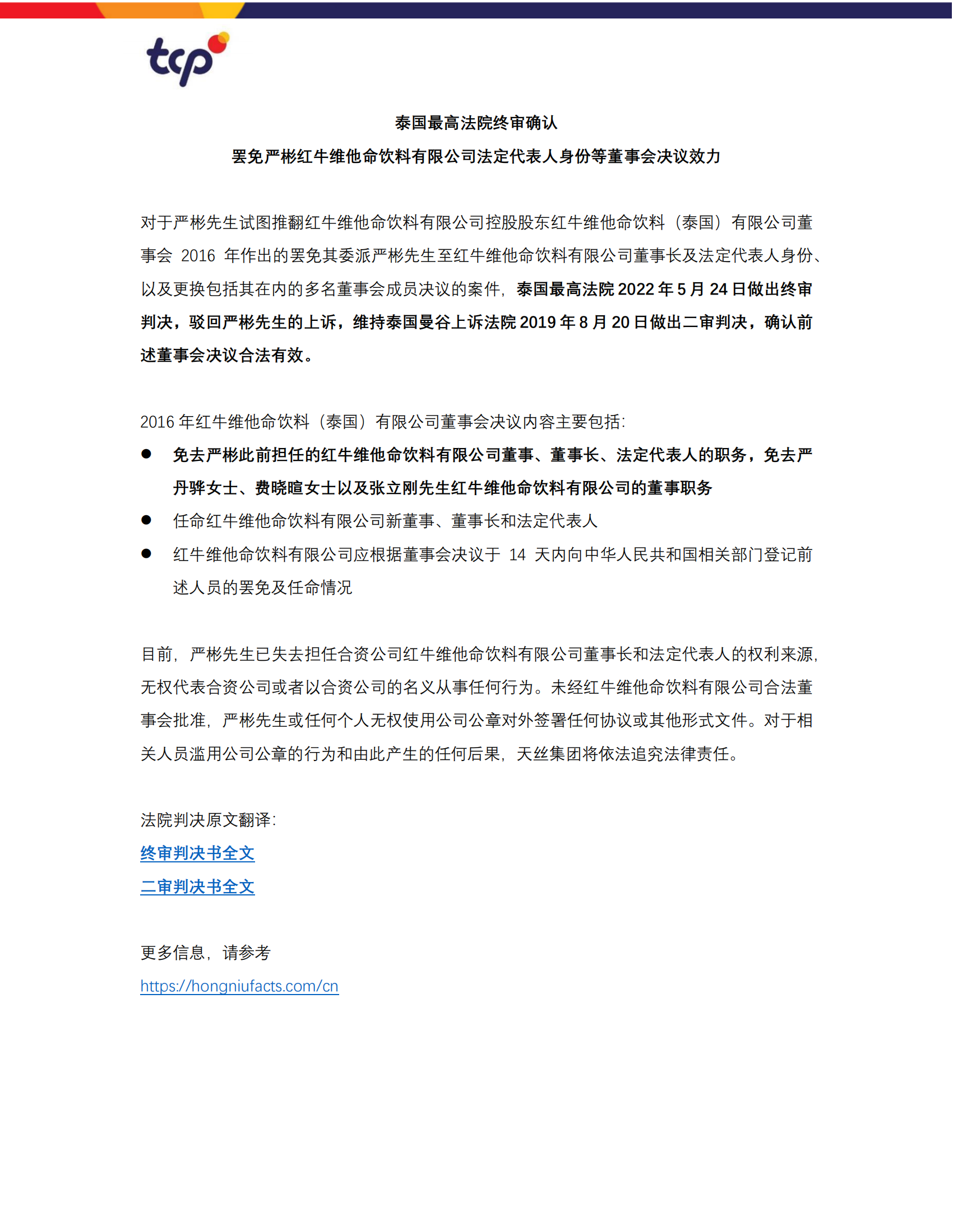 泰國最高法院終審判定罷免嚴彬在紅牛合資公司擔任的董事長及法定代表人職務