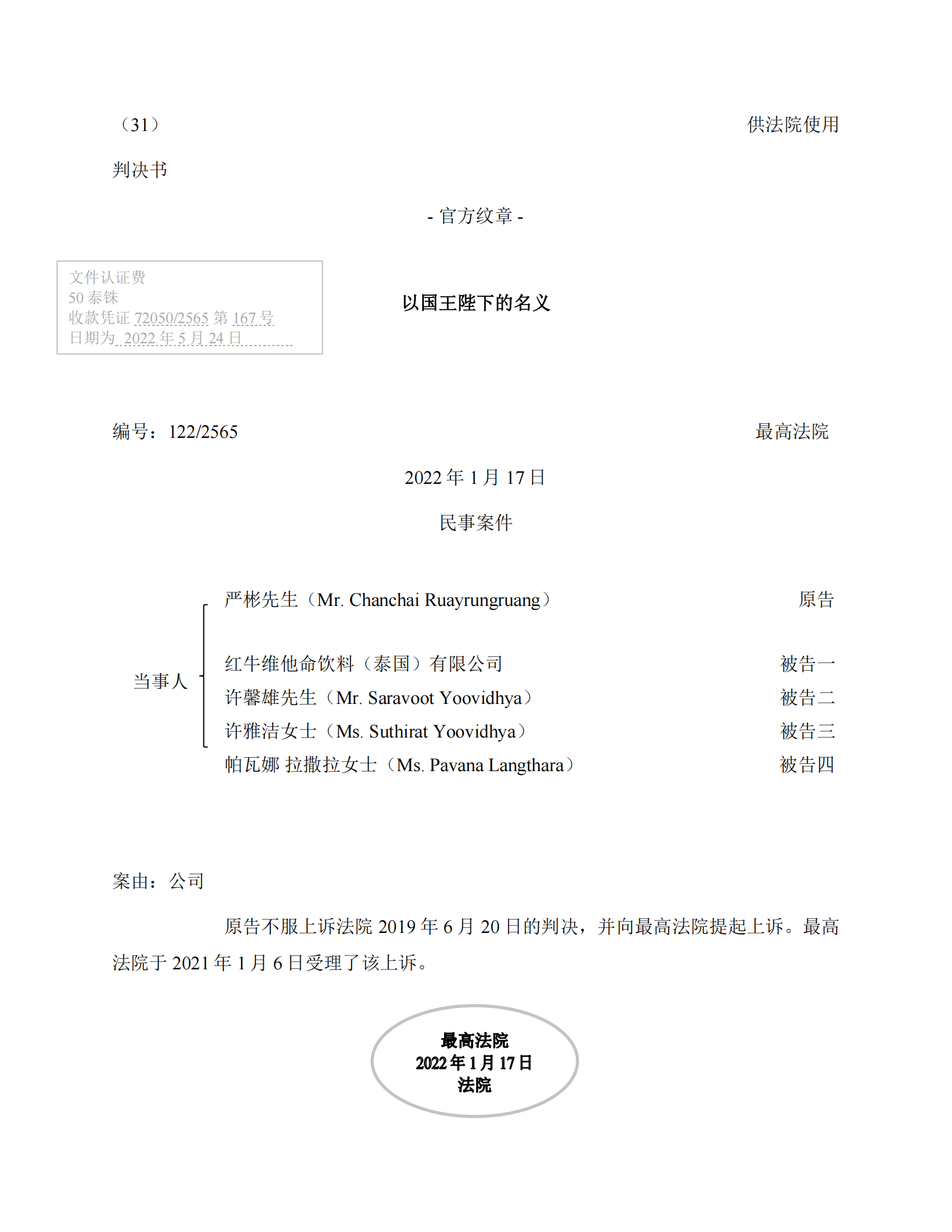 泰國最高法院終審判定罷免嚴彬在紅牛合資公司擔任的董事長及法定代表人職務