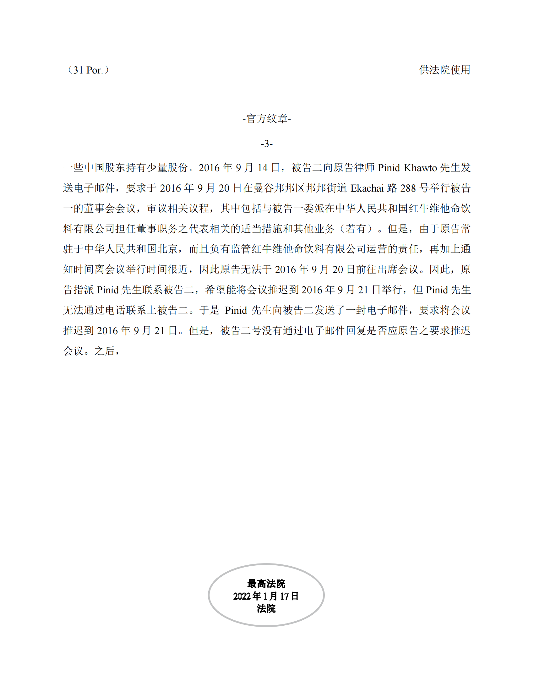 泰國最高法院終審判定罷免嚴彬在紅牛合資公司擔任的董事長及法定代表人職務