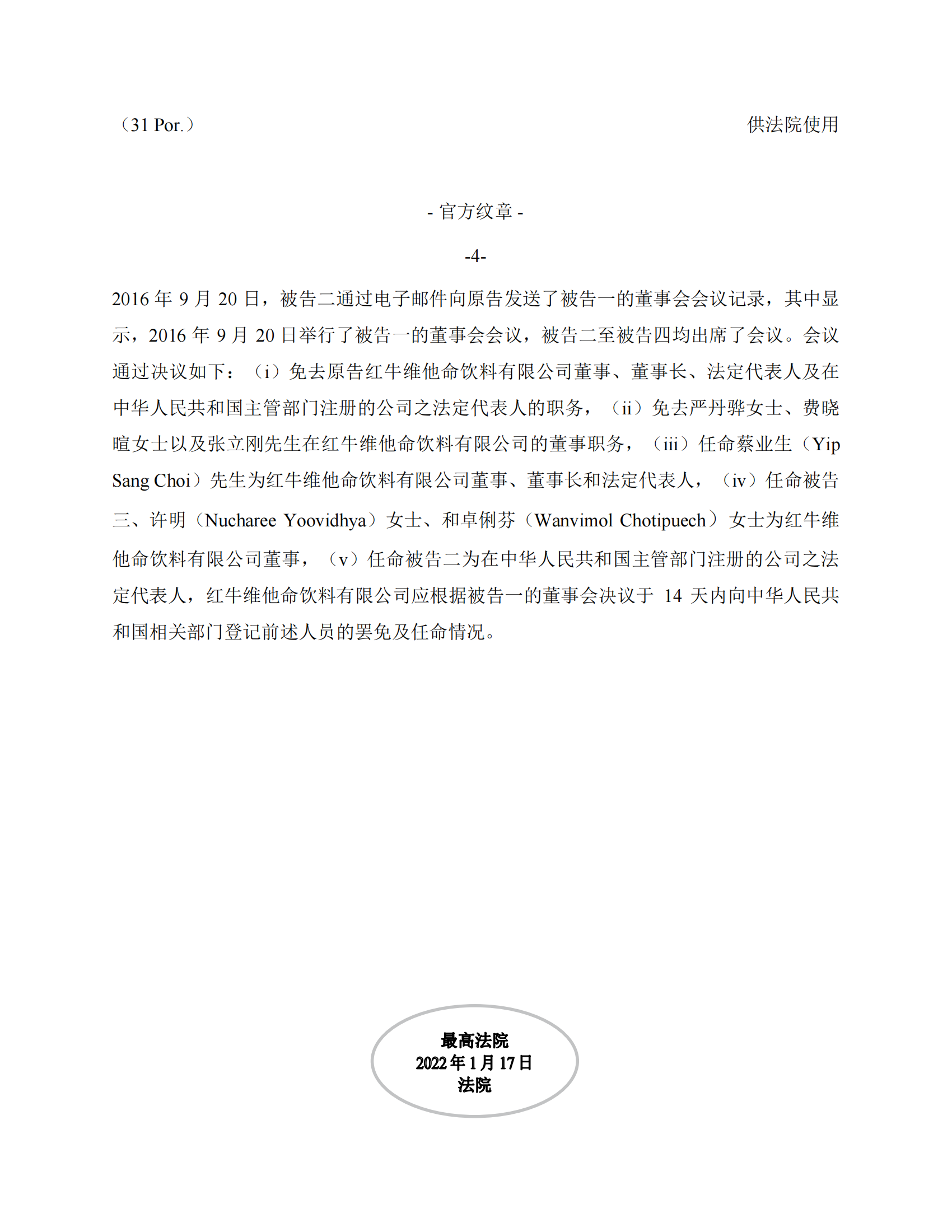 泰國最高法院終審判定罷免嚴彬在紅牛合資公司擔任的董事長及法定代表人職務