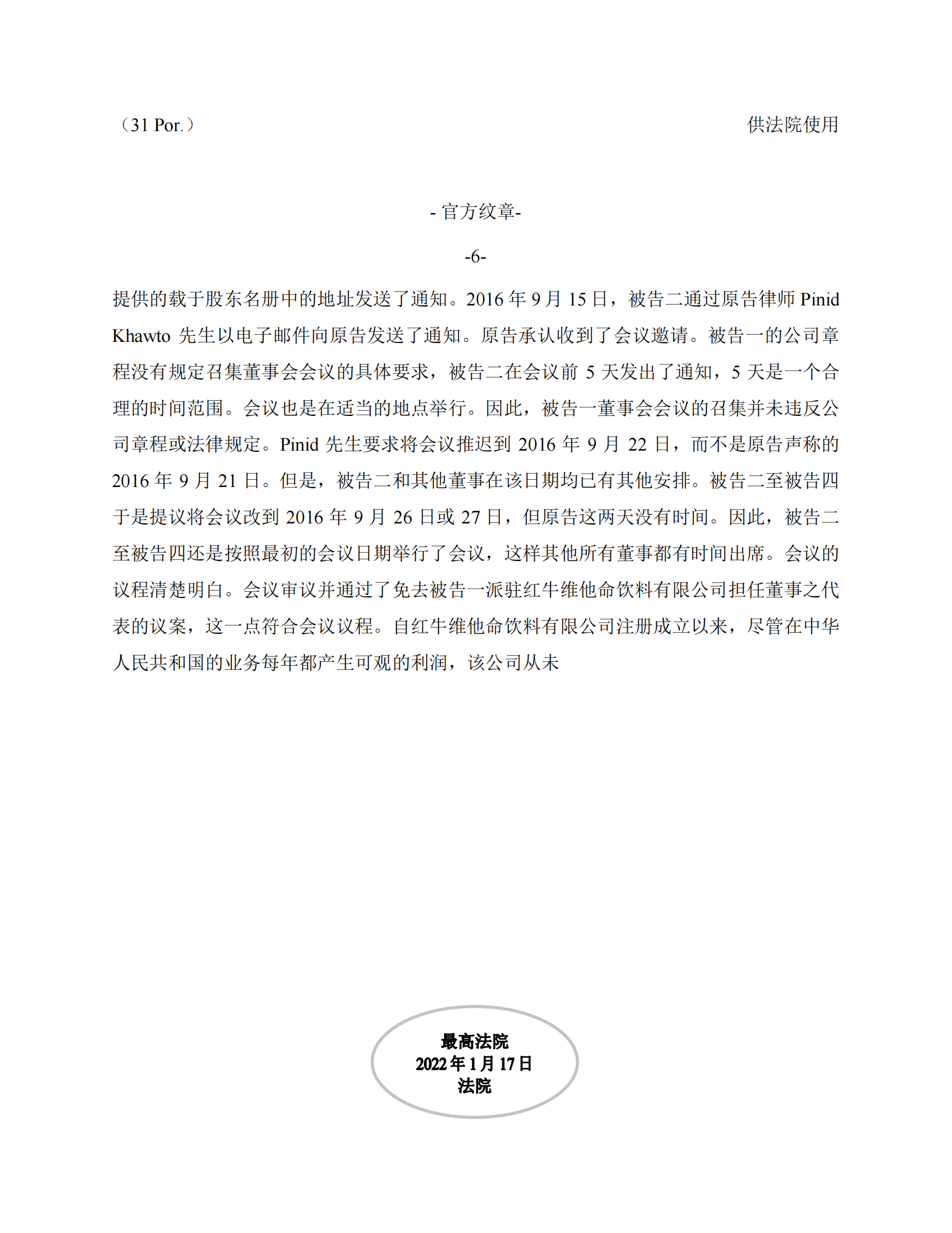 泰國最高法院終審判定罷免嚴彬在紅牛合資公司擔任的董事長及法定代表人職務