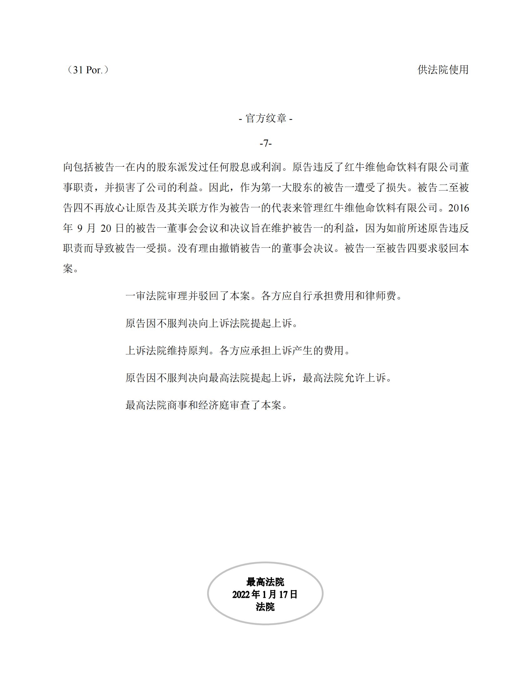 泰國最高法院終審判定罷免嚴彬在紅牛合資公司擔任的董事長及法定代表人職務