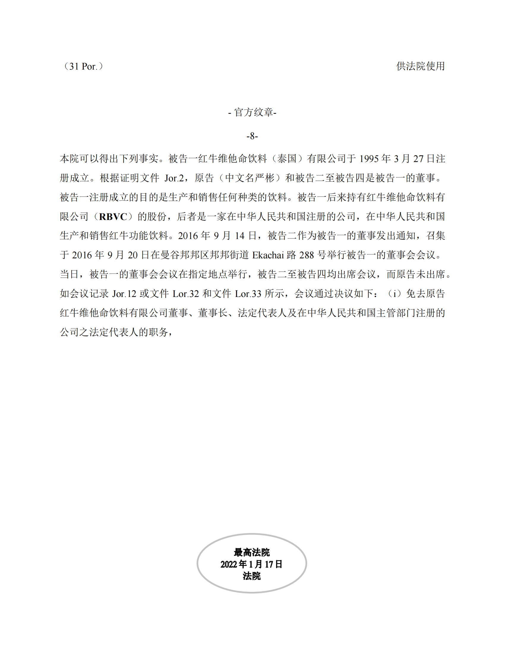 泰國最高法院終審判定罷免嚴彬在紅牛合資公司擔任的董事長及法定代表人職務