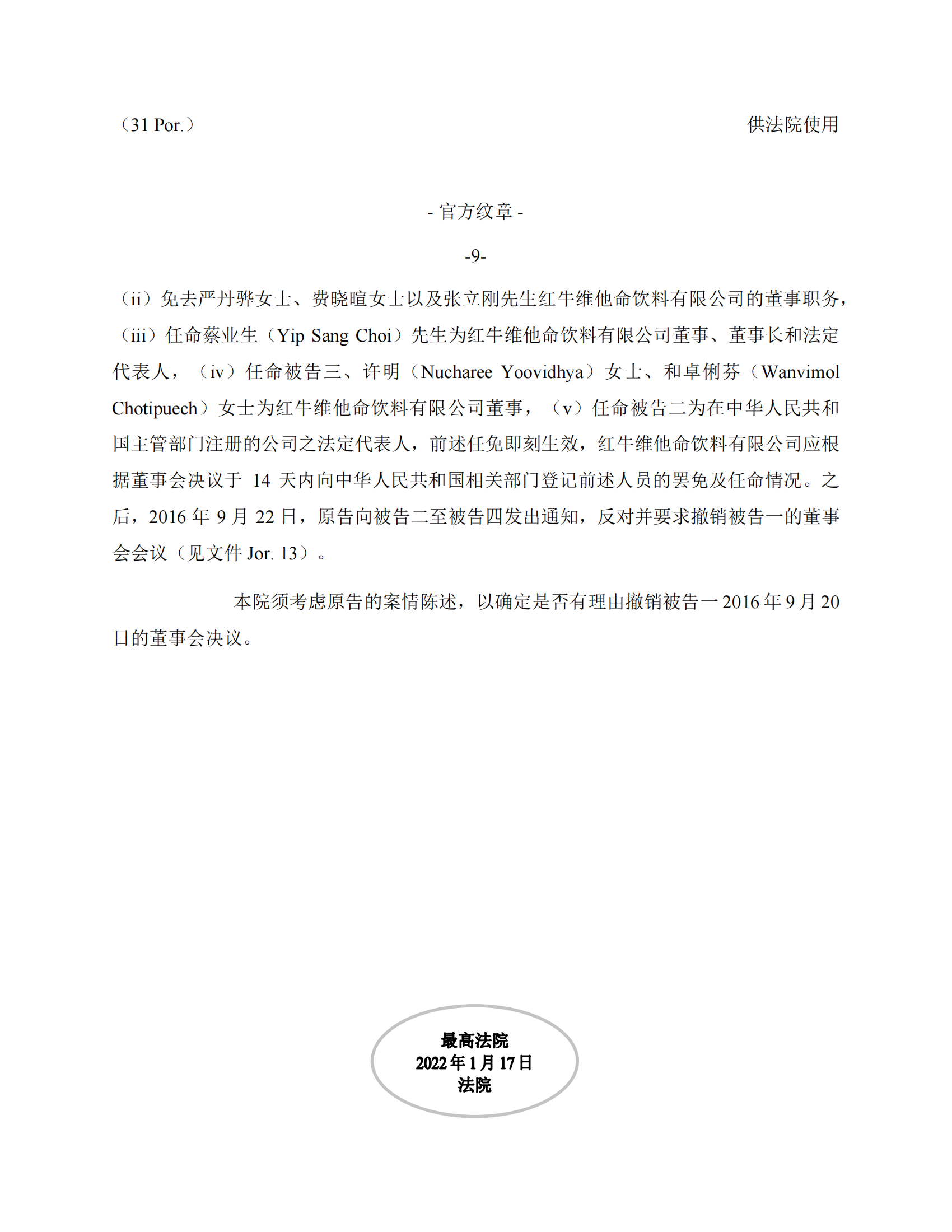 泰國最高法院終審判定罷免嚴彬在紅牛合資公司擔任的董事長及法定代表人職務