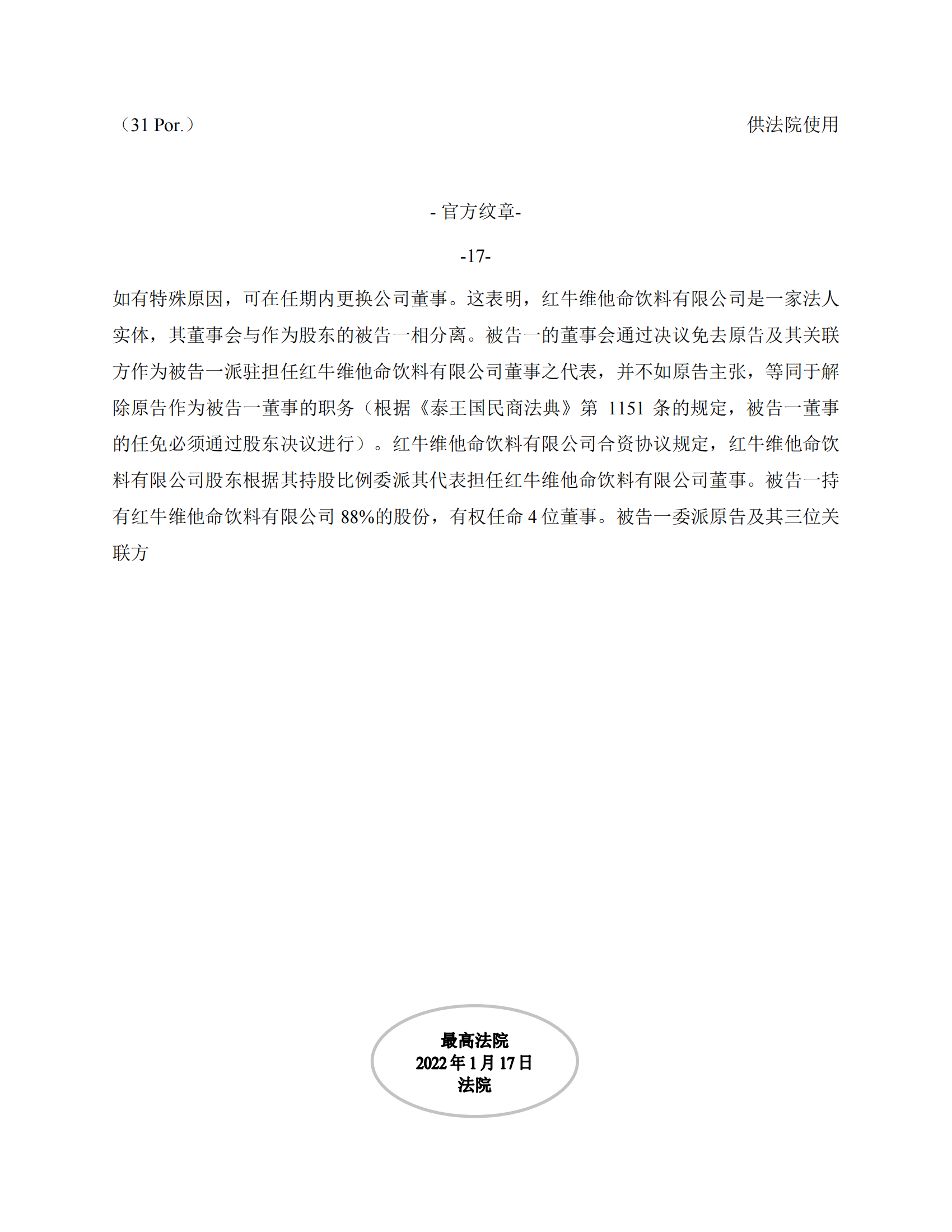 泰國最高法院終審判定罷免嚴彬在紅牛合資公司擔任的董事長及法定代表人職務