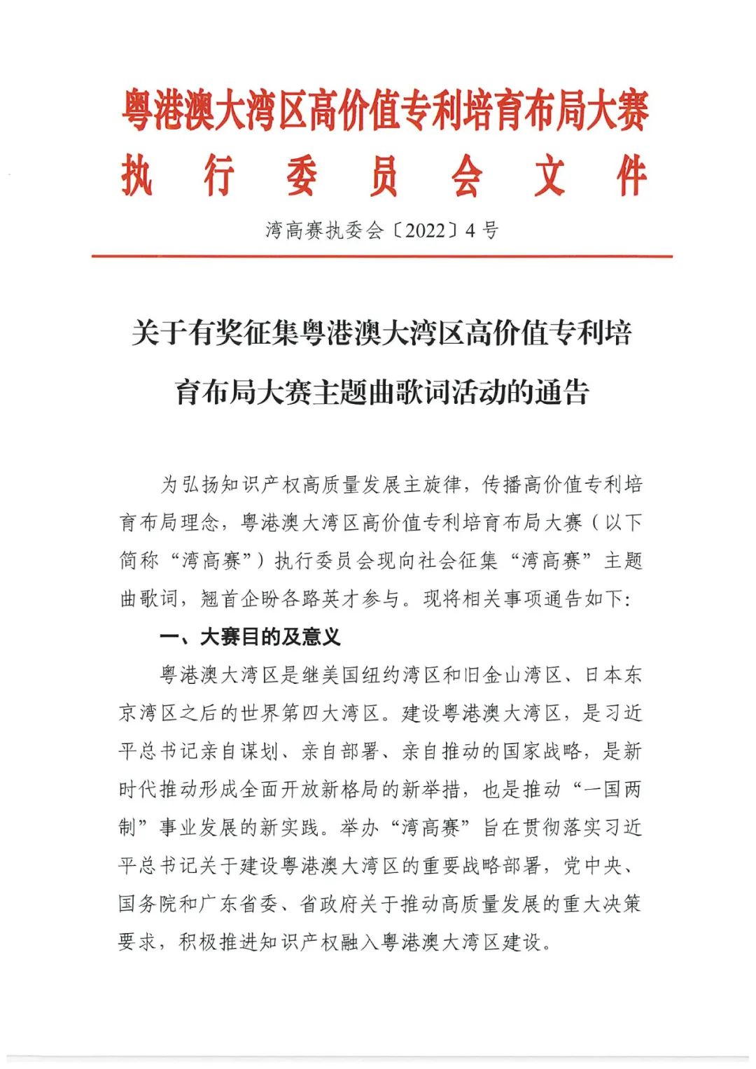 有獎(jiǎng)?wù)骷?！邀您譜寫“粵港澳大灣區(qū)高價(jià)值專利培育布局大賽主題曲