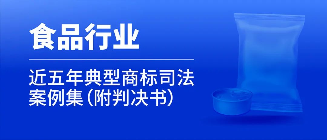 行業(yè)案例 | 近五年食品行業(yè)典型商標司法案例（附判決書）