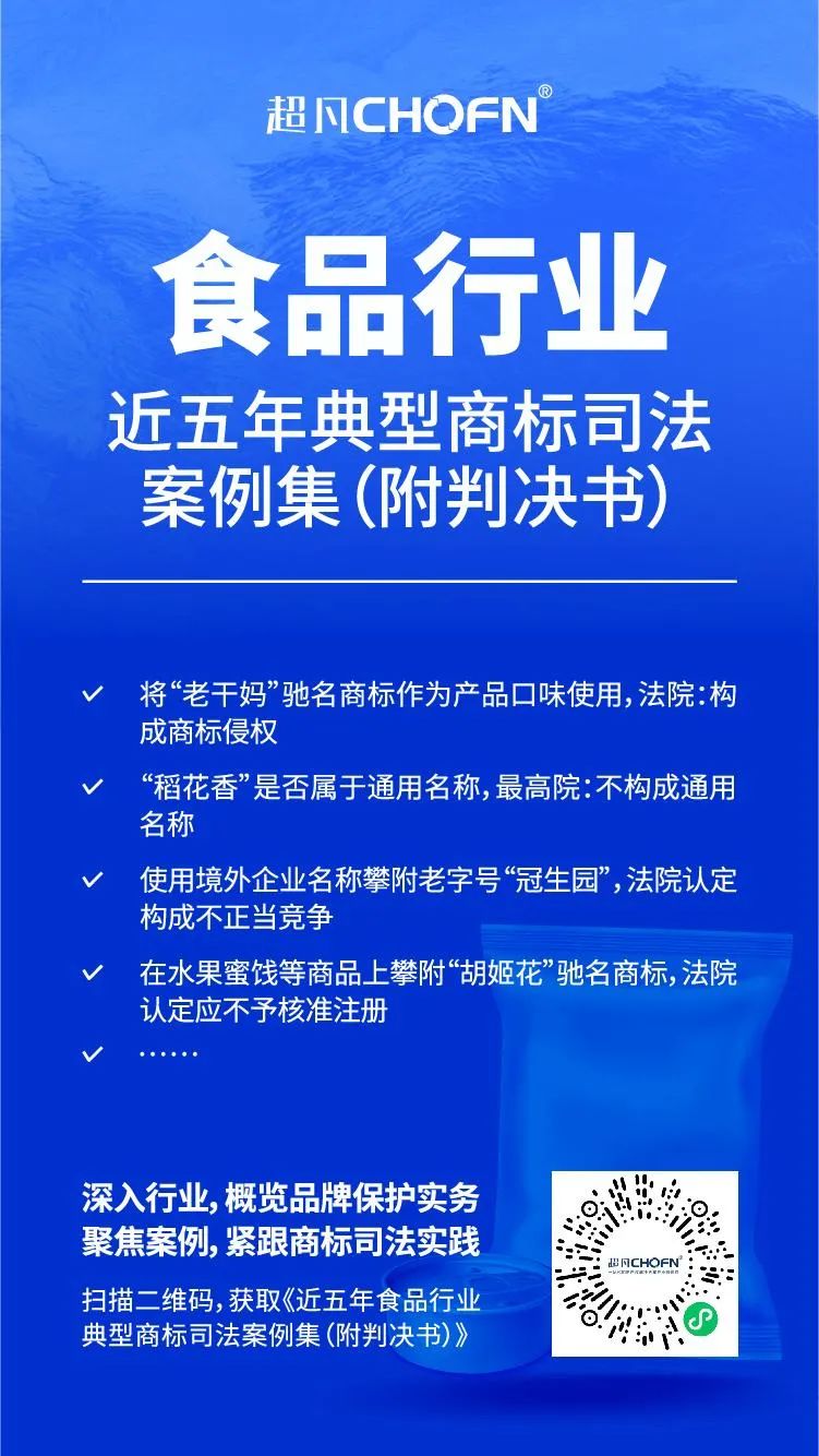 行業(yè)案例 | 近五年食品行業(yè)典型商標司法案例（附判決書）