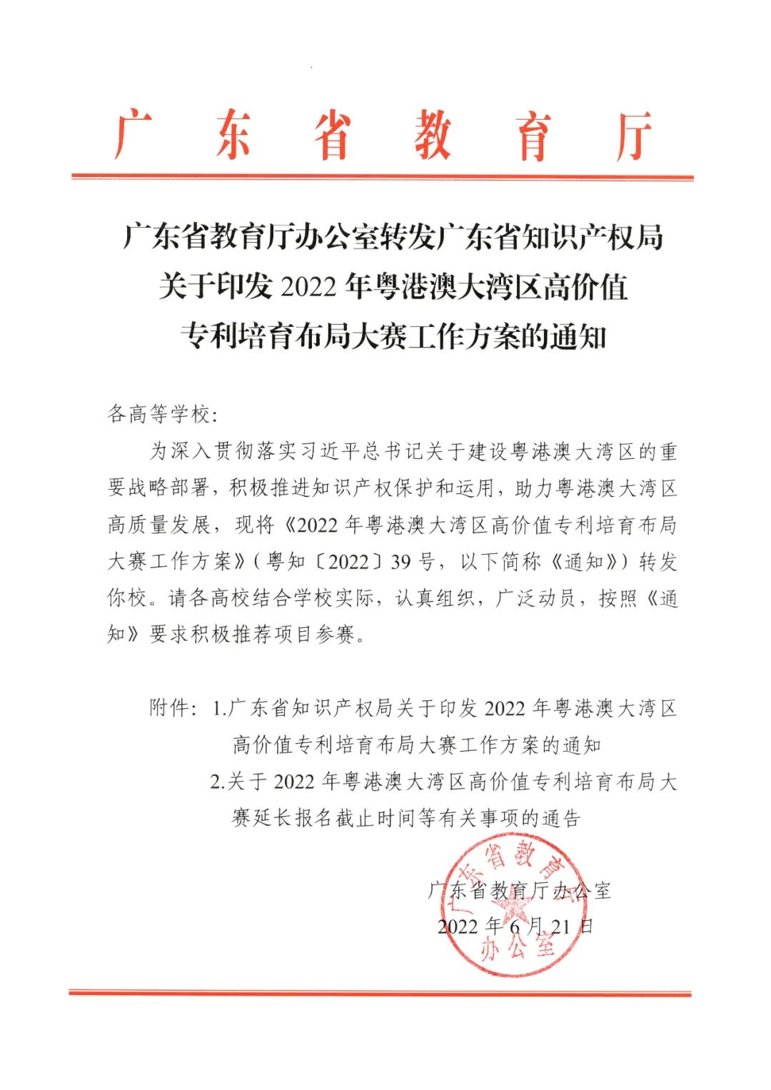 廣東省教育廳辦公室發(fā)文：廣泛動員省內(nèi)高校積極參與2022年灣高賽