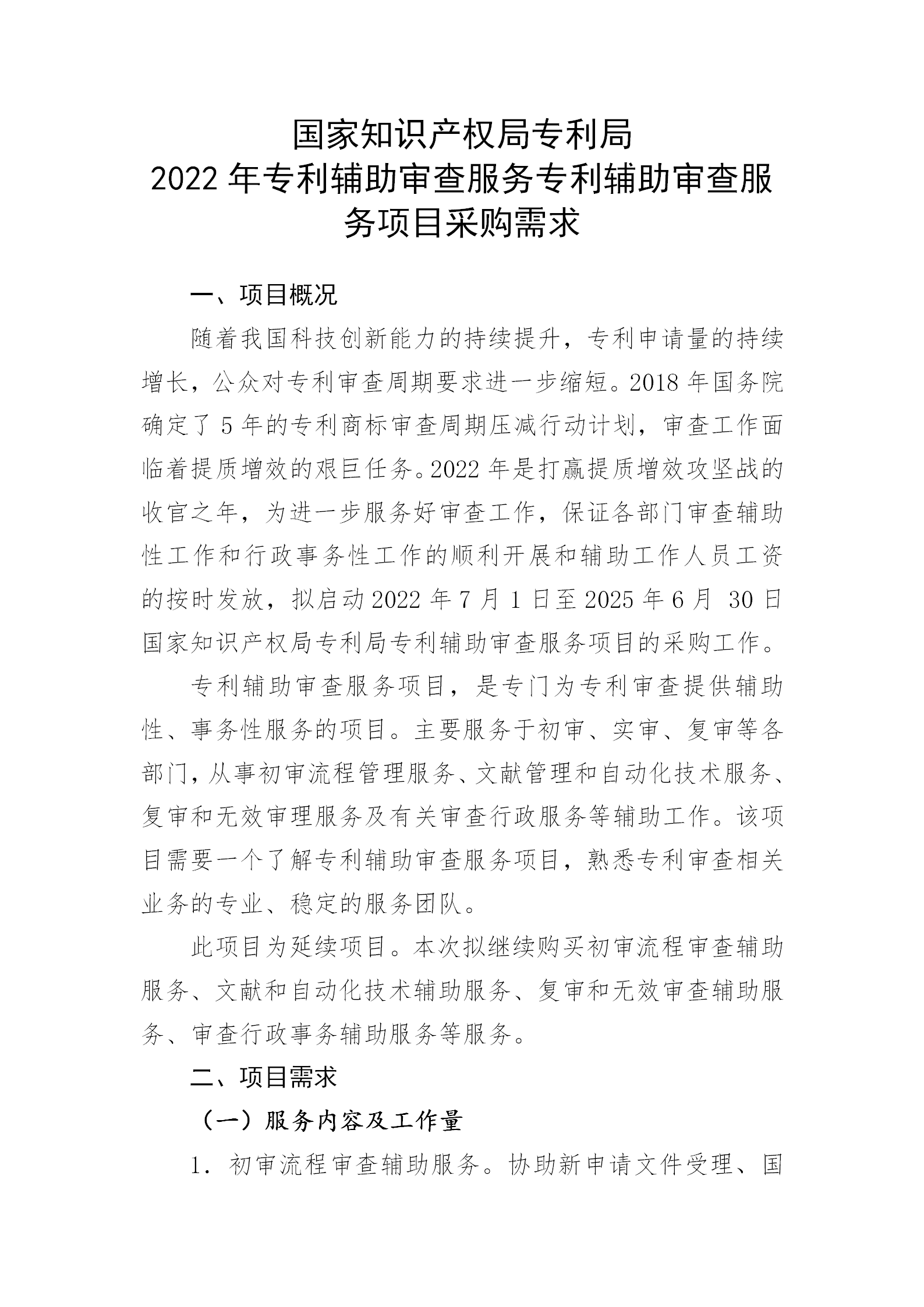 服務團隊應不少于293人！國知局專利局采購3年專利輔助審查服務專利輔助審查服務項目的公示