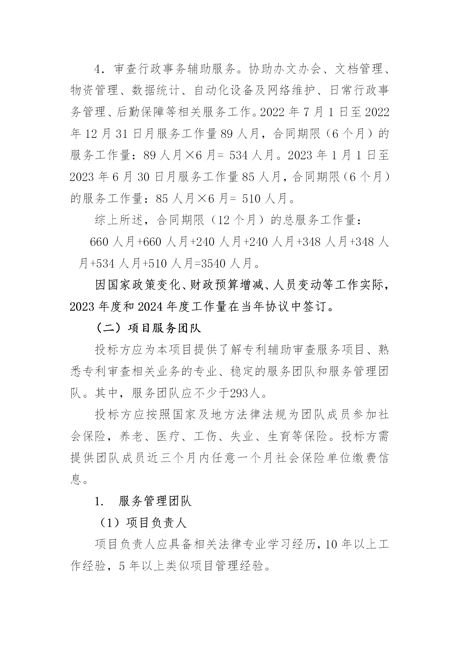 服務(wù)團(tuán)隊(duì)?wèi)?yīng)不少于293人！國知局專利局采購3年專利輔助審查服務(wù)專利輔助審查服務(wù)項(xiàng)目的公示