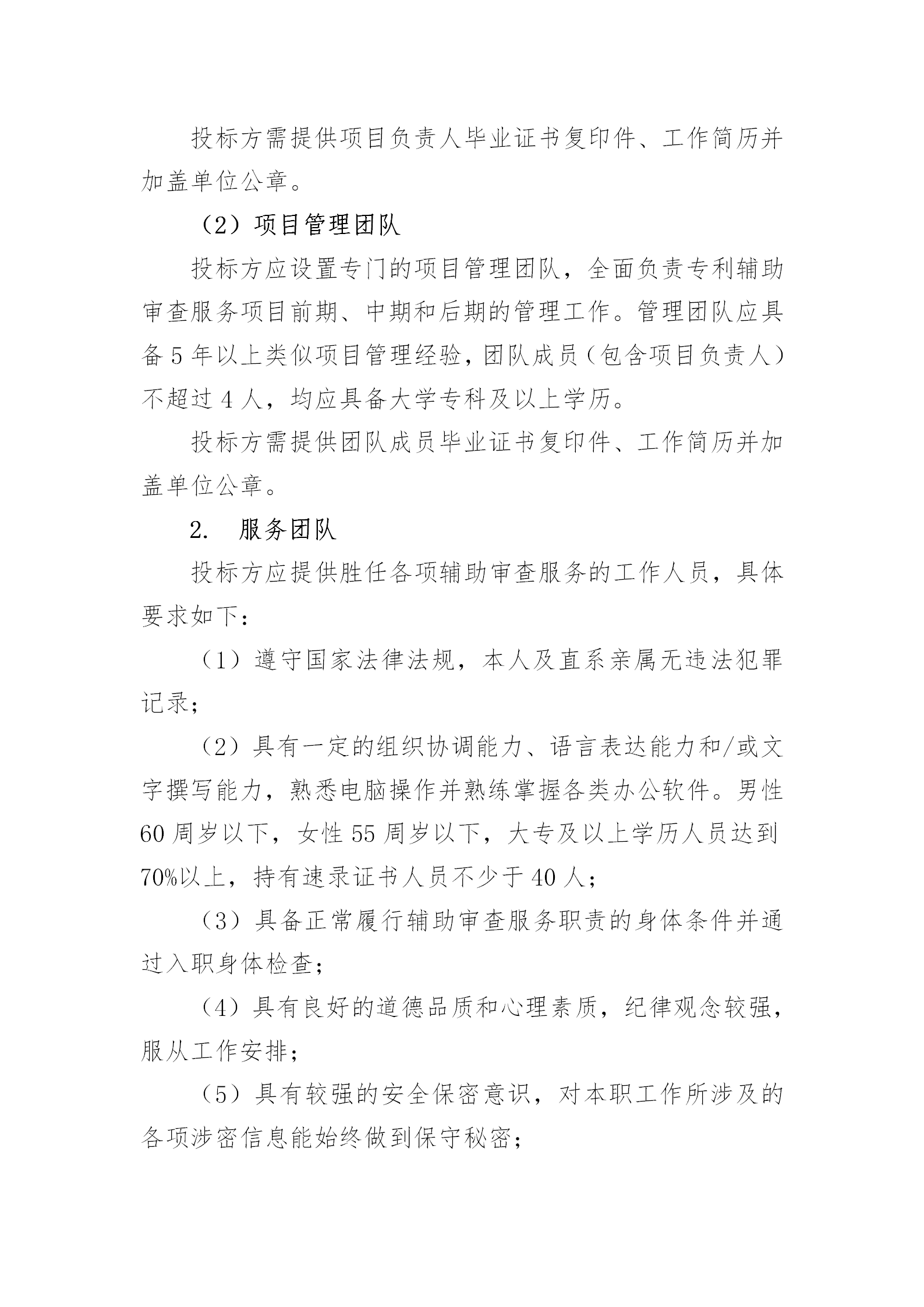 服務(wù)團(tuán)隊(duì)?wèi)?yīng)不少于293人！國知局專利局采購3年專利輔助審查服務(wù)專利輔助審查服務(wù)項(xiàng)目的公示