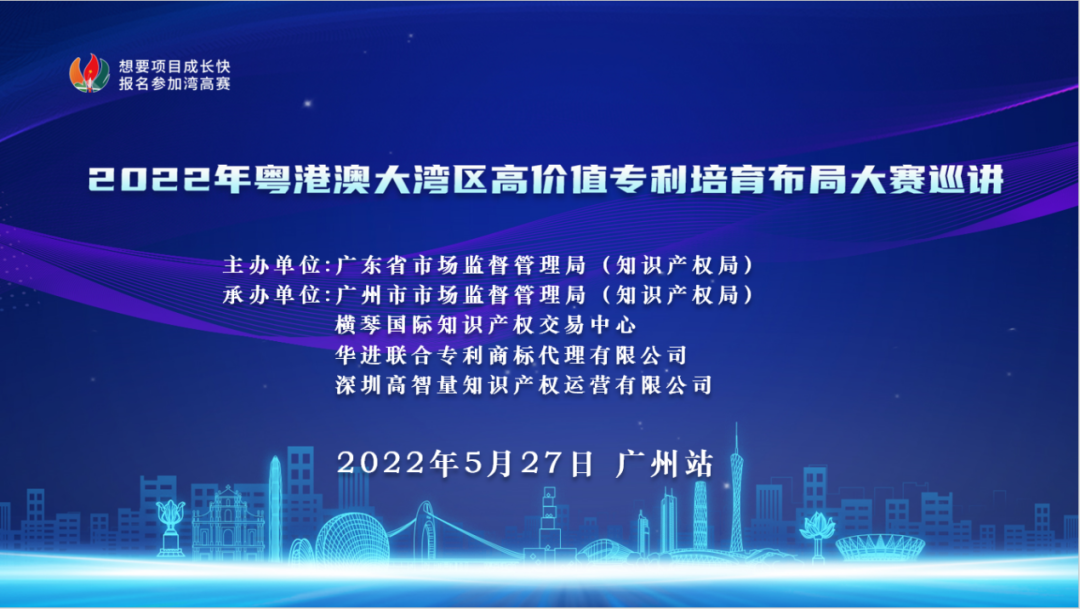 2022年灣高賽巡講在廣州圓滿舉辦！