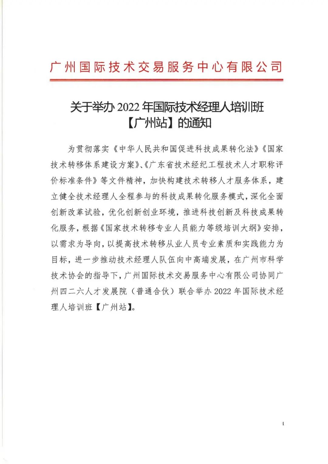 倒計時7天！2022年國際技術經理人培訓班【廣州站】開課在即